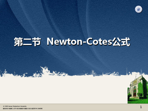 数值分析Newton-Cotes公式