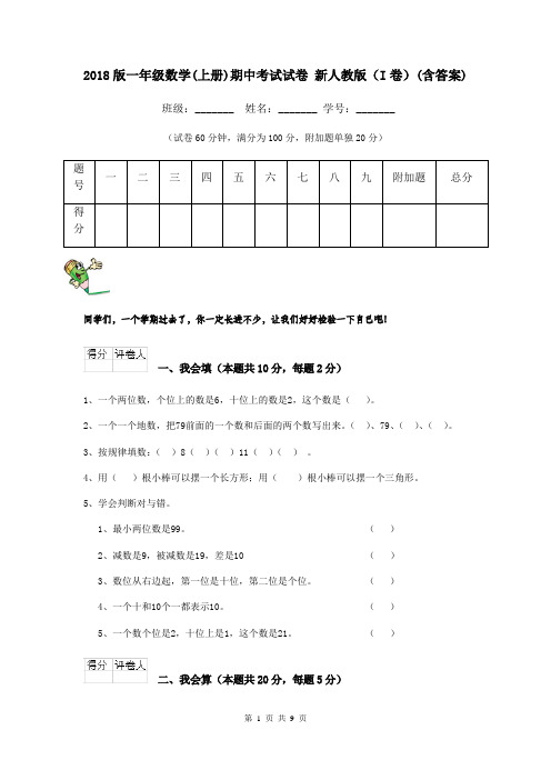 2018版一年级数学(上册)期中考试试卷 新人教版(I卷)(含答案)