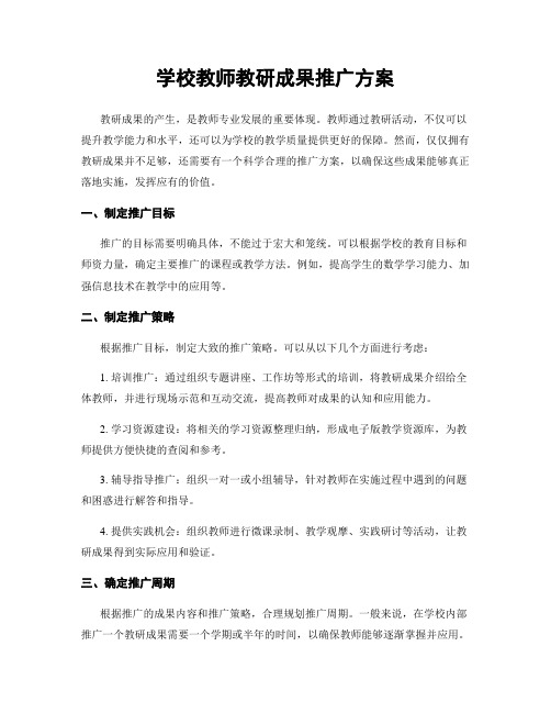 学校教师教研成果推广方案