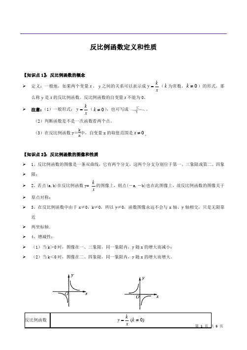 北师大版九年级上册 反比例函数定义和性质导学案