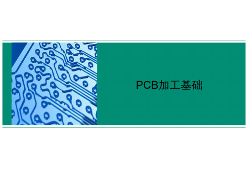 PCB加工基础