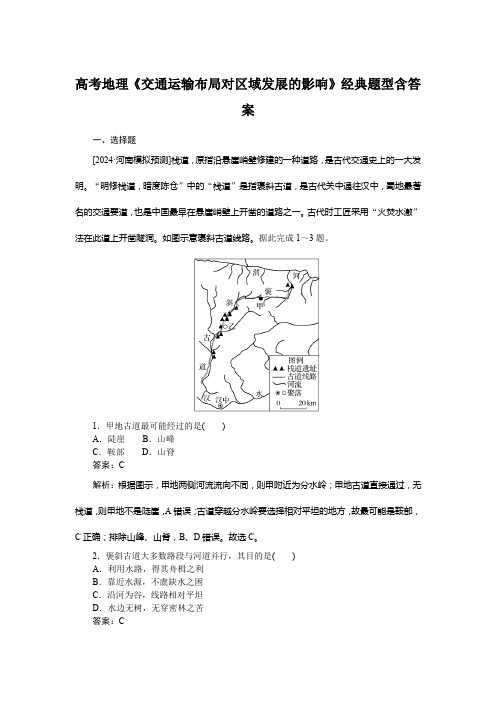 高考地理《交通运输布局对区域发展的影响》经典题型含答案