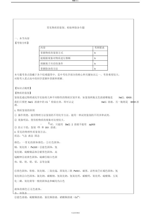 化学常见物质的鉴别、检验和除杂专题