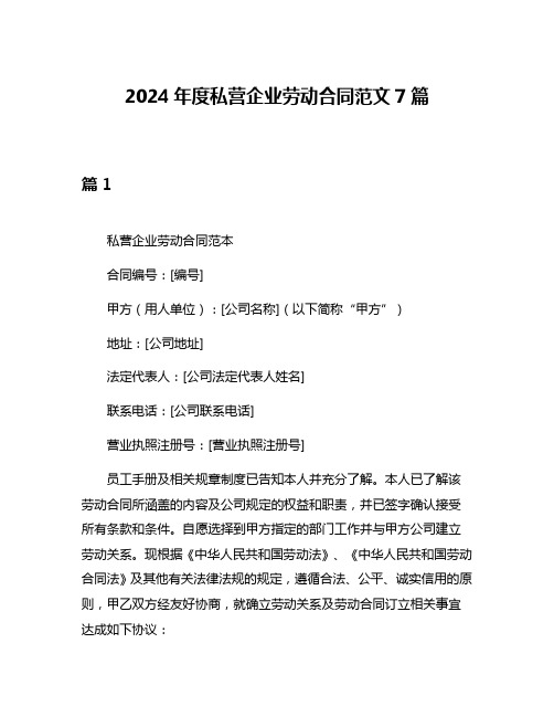 2024年度私营企业劳动合同范文7篇