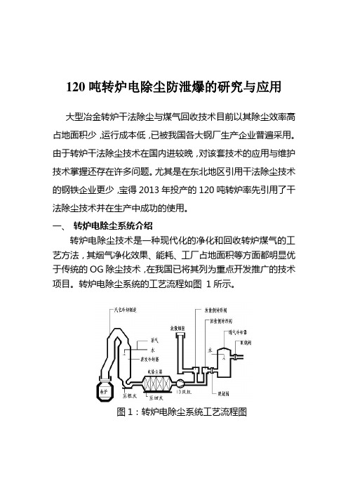 120吨转炉电除尘防泄爆的研究与应用