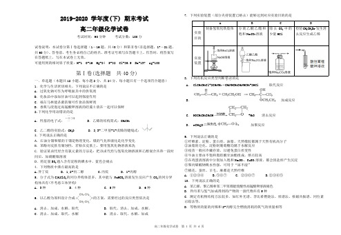 辽宁省沈阳市2019-2020 学年度高二(下) 期末联考化学试题及答案