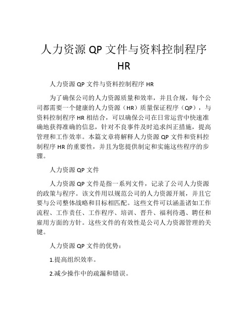 人力资源QP文件与资料控制程序HR