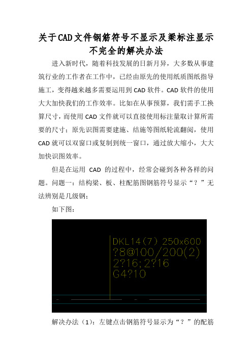 关于CAD文件钢筋符号不显示及梁标注显示不完全的解决办法