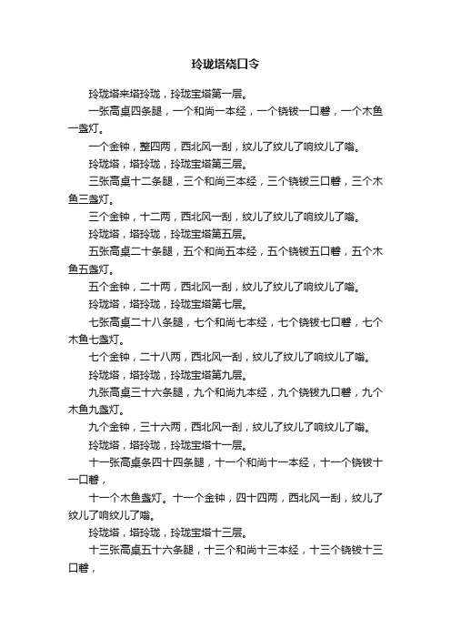 玲珑塔绕口令