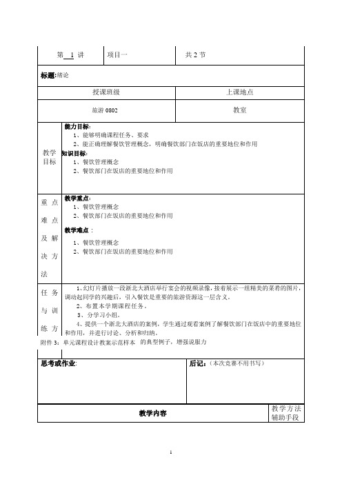 《餐饮服务与管理综合实训(第3版)》精品课程教案-绪论教案