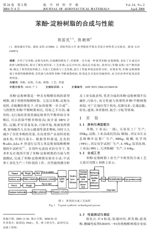 苯酚淀粉树脂的合成与性能