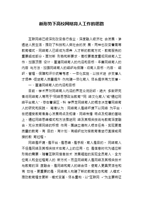 新形势下高校网络育人工作的思路