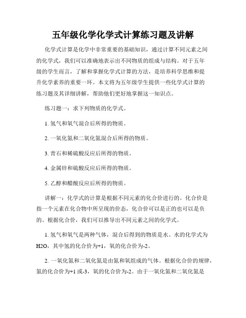 五年级化学化学式计算练习题及讲解