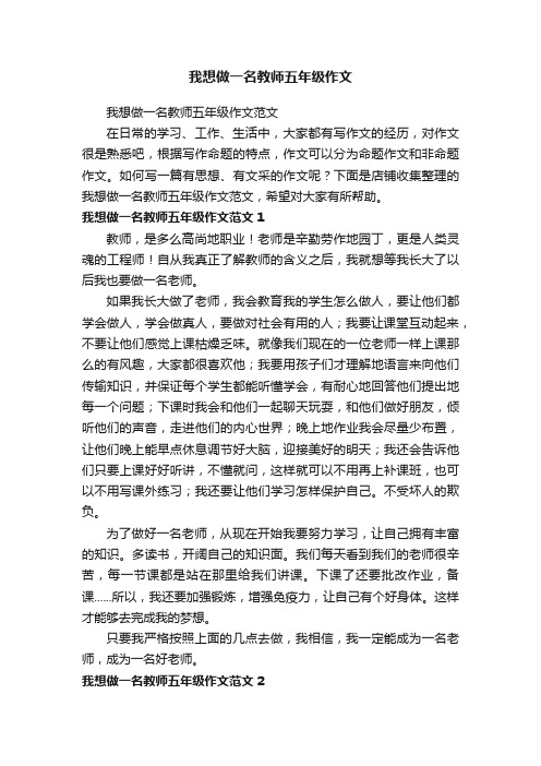 我想做一名教师五年级作文