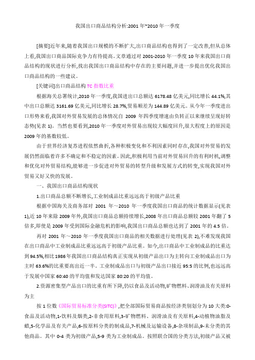 我国出口商品结构分析2001年~2010年一季度