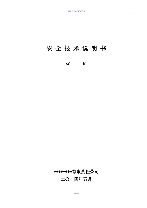 煤油安全技术说明书(新国标格式)
