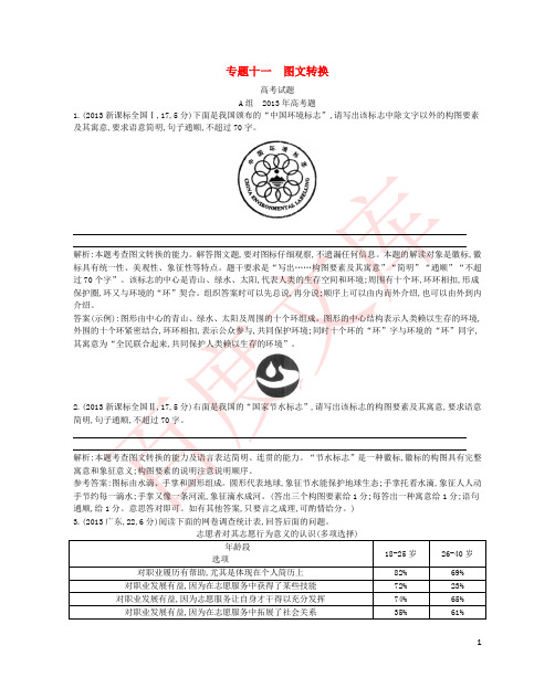 2015版高考语文考点分类汇编 专题十一 图文转换