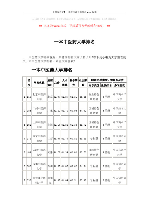 【精编范文】一本中医药大学排名word版本 (3页)