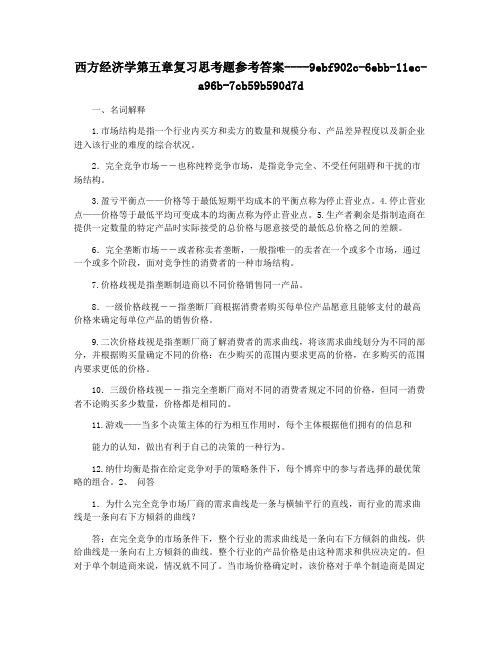 西方经济学第五章复习思考题参考答案