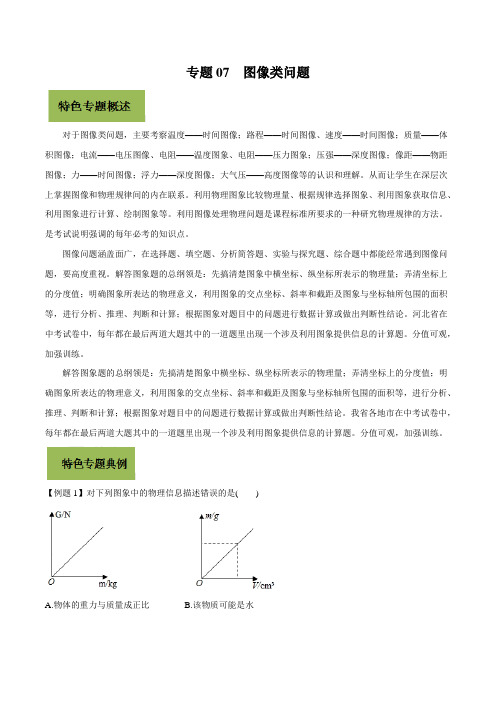 2020年中考物理特色专题 专题07 图像类问题(解析版)