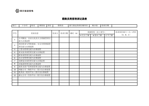 岗前培训记录表(联络员)