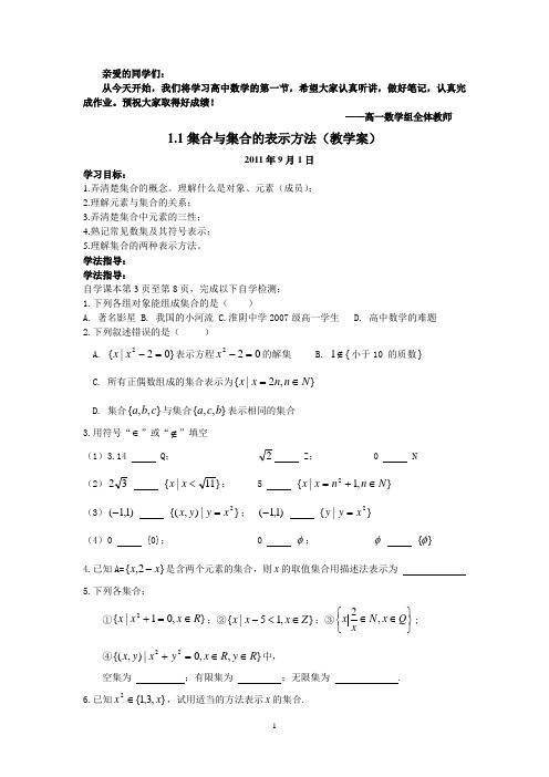 高中数学必修1 1.1集合概念与表示(学案)