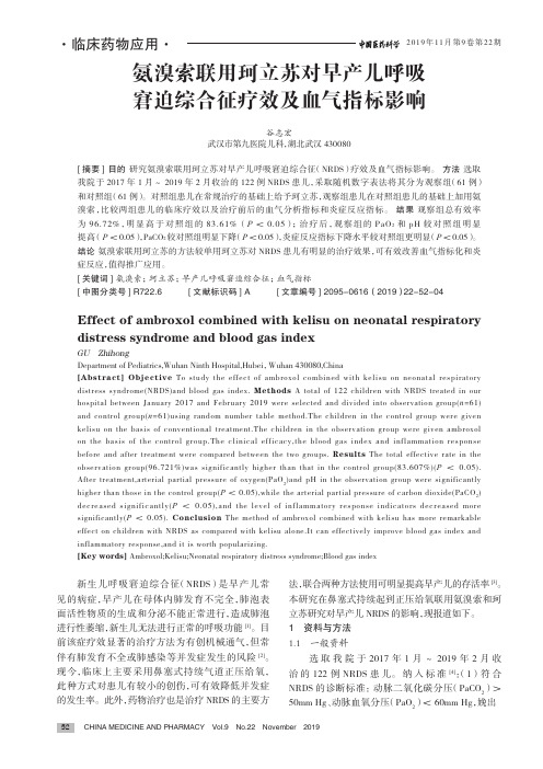 氨溴索联用珂立苏对早产儿呼吸窘迫综合征疗效及血气指标影响