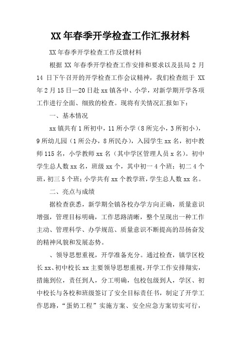 XX年春季开学检查工作汇报材料