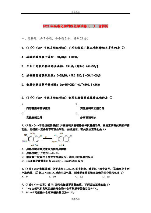 2021年高考化学周练化学试卷(一) 含解析