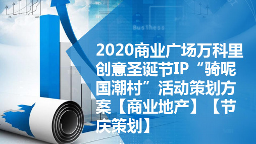 2020商业广场万科里创意圣诞节IP“骑呢国潮村”活动策划方案【商业地产】【节庆策划】