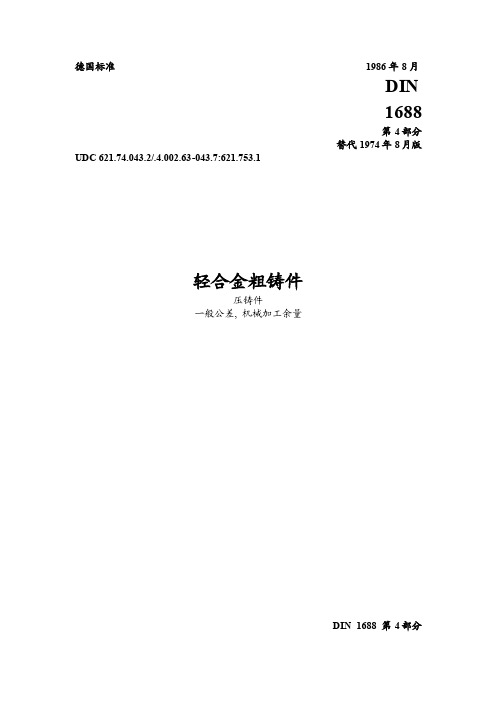 oeDIN1688-4（CHN）压铸件一般公差ni