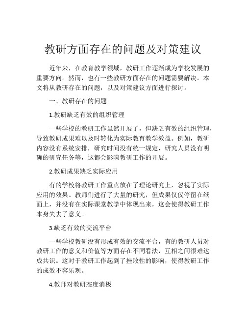 教研方面存在的问题及对策建议