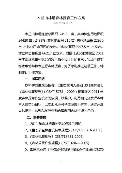 木兰山林场森林抚育工作方案