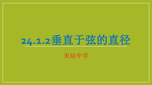 24.1.2垂直于弦的直径