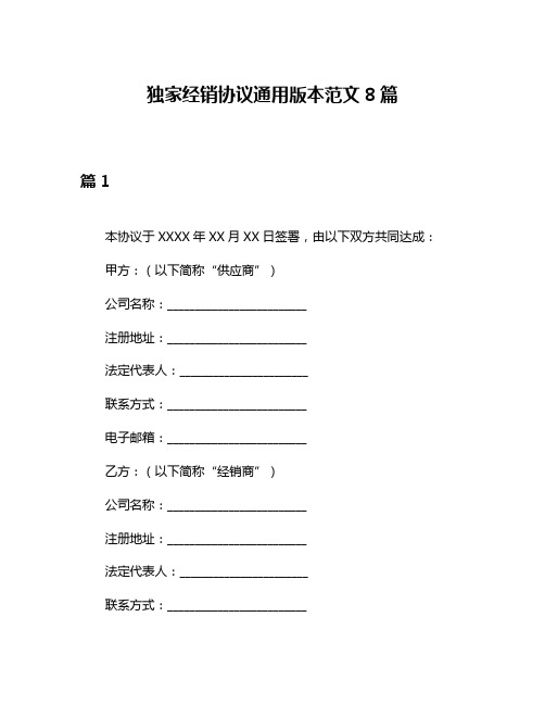 独家经销协议通用版本范文8篇