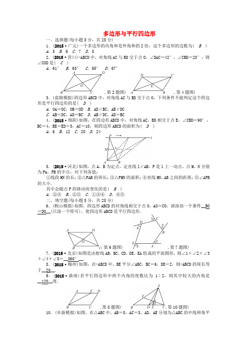 【聚焦中考】辽宁省2016中考数学 考点跟踪突破21 多边形与平行四边形