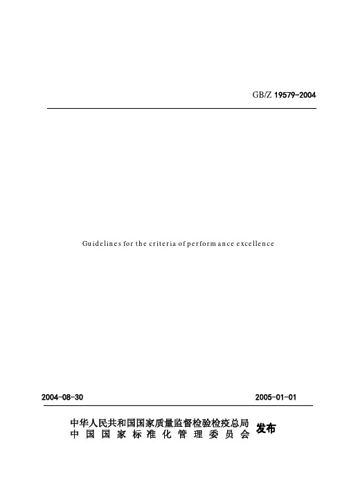 卓越绩效评价准则和实施指南