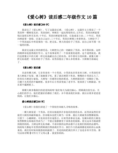 《爱心树》读后感二年级作文10篇