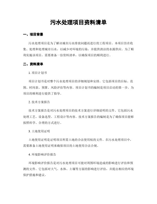 污水处理项目资料清单