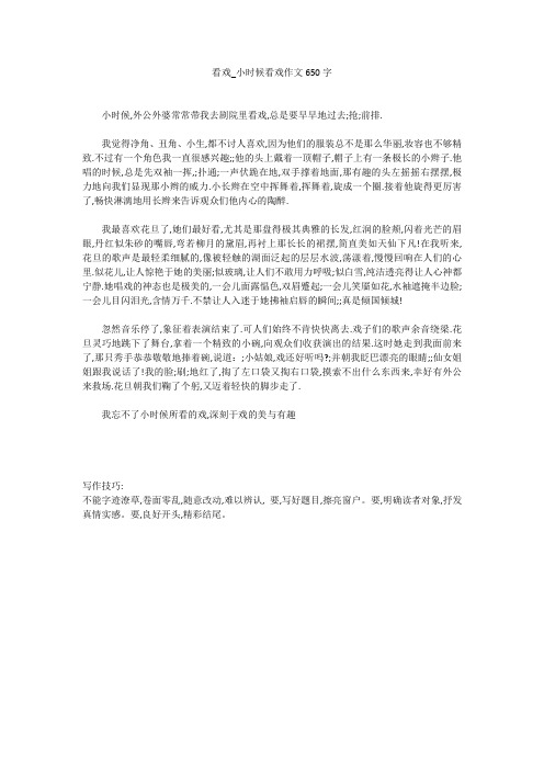 关于小时候看戏作文650字