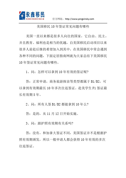 美国移民10年签证常见问题有哪些