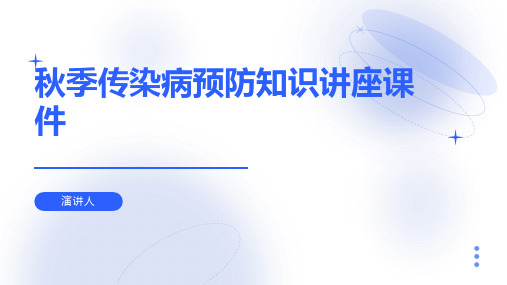 秋季传染病预防知识讲座课件