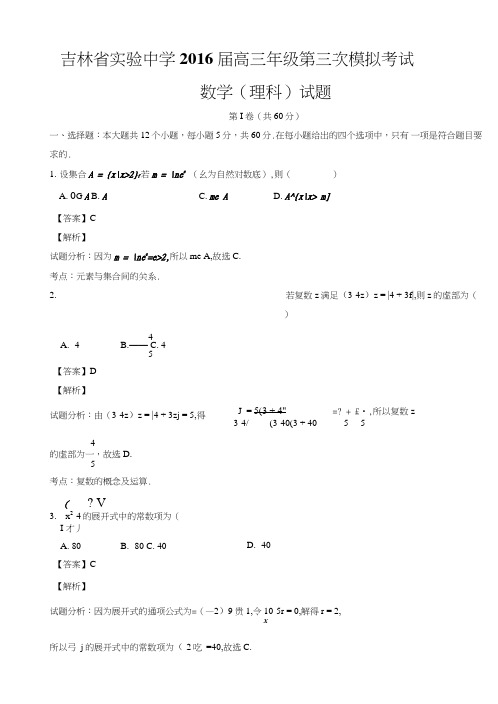 吉林省实验中学高三第三次模拟考试理数试题含解析.doc