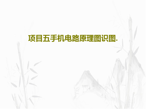 项目五手机电路原理图识图.45页PPT