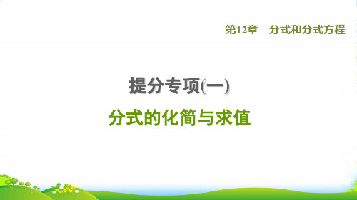 八年级数学上第12章分式和分式方程提分专项分式的化简与求值课冀教