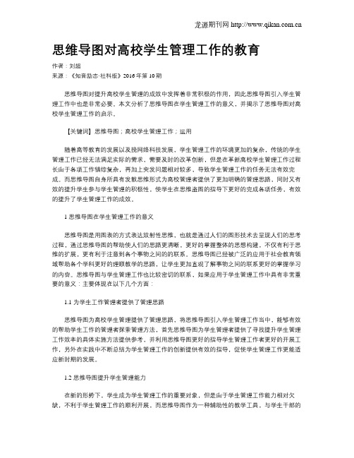 思维导图对高校学生管理工作的教育