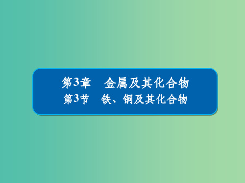 高考化学一轮复习第3章金属及其化合物第3节铁铜及其化合物课件