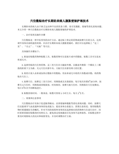 穴位敷贴治疗长期卧床病人腹胀便秘护理技术