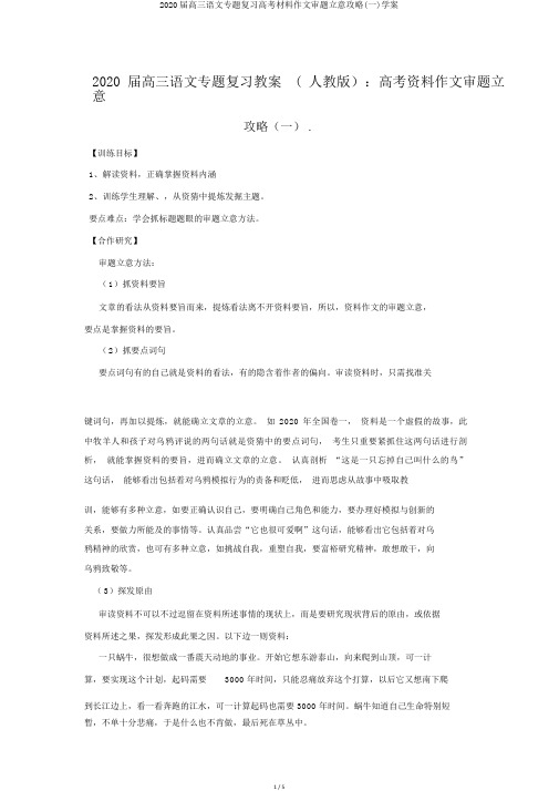 2020届高三语文专题复习高考材料作文审题立意攻略(一)学案