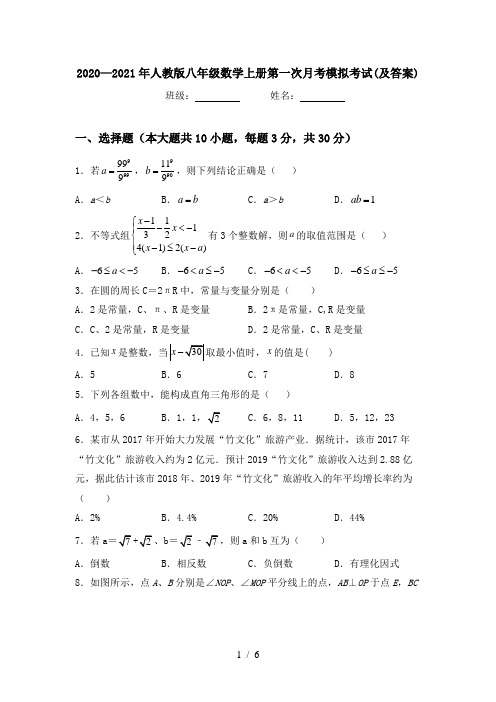 2020—2021年人教版八年级数学上册第一次月考模拟考试(及答案)